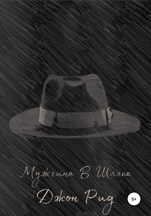Обложка книги «Мужчина в Шляпе»