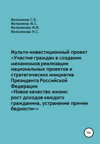 Обложка книги «Мульти-инвестиционный проект «Участие граждан в создании механизмов реализации национальных проектов и стратегических инициатив Президента РФ „Новое»