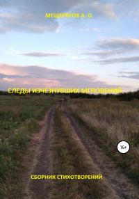 Обложка книги «Следы исчезнувших мгновений»