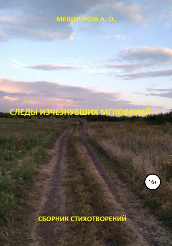 Обложка книги «Следы исчезнувших мгновений»