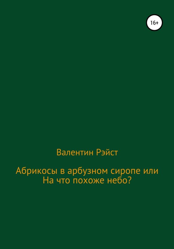 Обложка книги «Абрикосы в арбузном сиропе или На что похоже небо?»