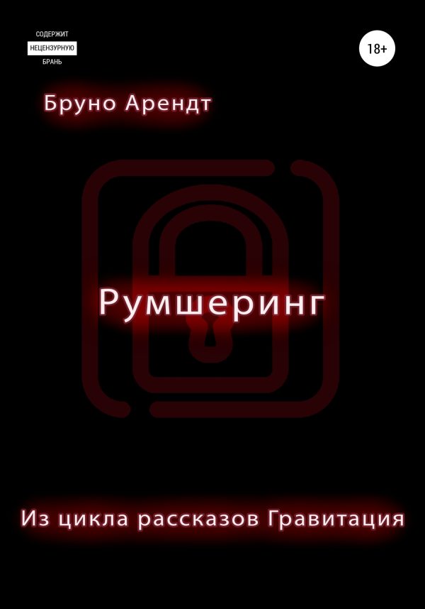 Обложка книги «Румшеринг»