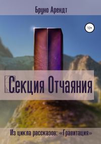 Обложка книги «Секция Отчаяния»