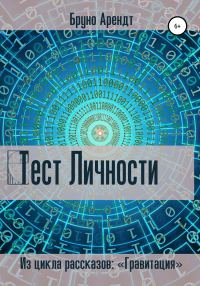 Обложка книги «Тест личности»