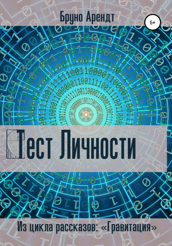 Обложка книги «Тест личности»