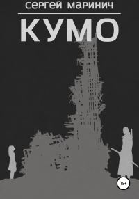 Обложка книги «Кумо»