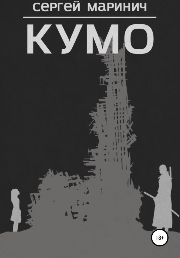 Обложка книги «Кумо»