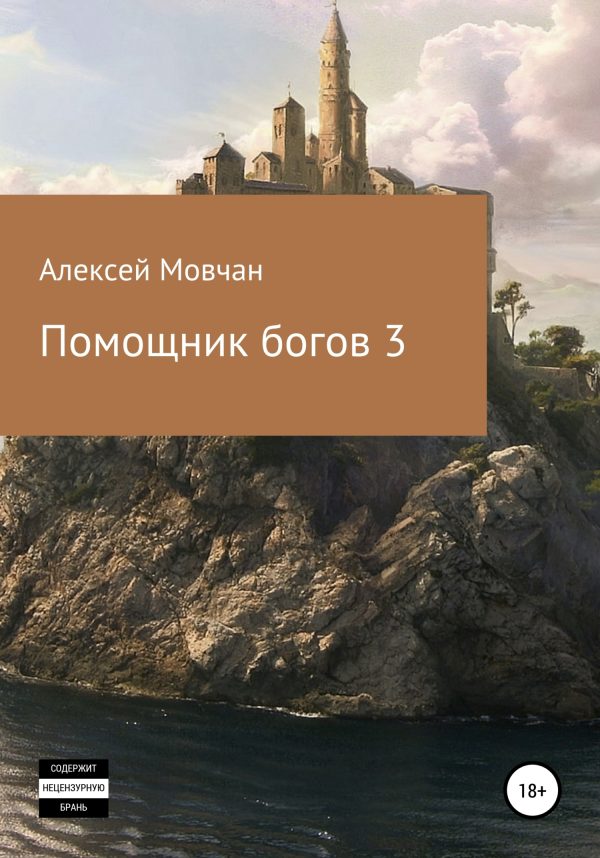Обложка книги «Помощник богов 3»