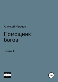 Обложка книги «Помощник богов. Книга 1»