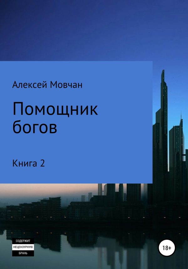 Обложка книги «Помощник богов. Книга 2»