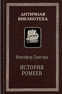 Обложка книги «История ромеев, 1204–1359»