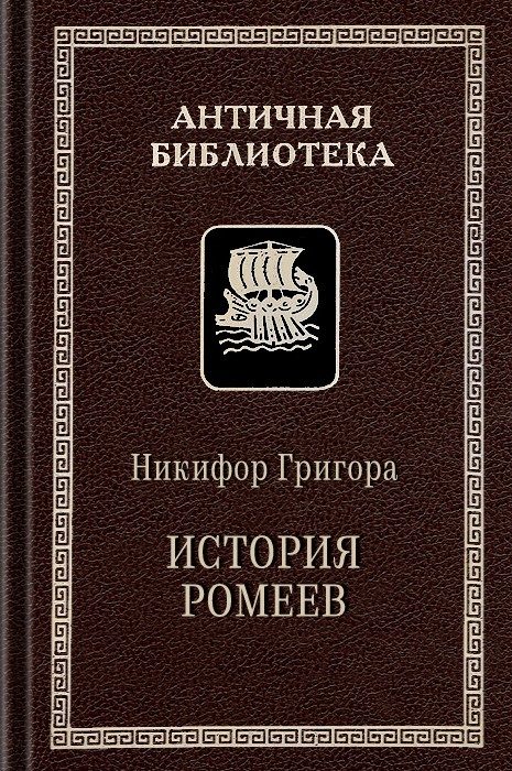 Обложка книги «История ромеев, 1204–1359»