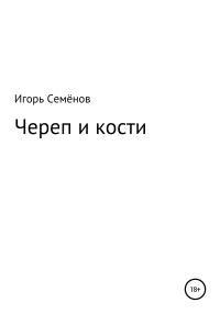 Обложка книги «Череп и кости»