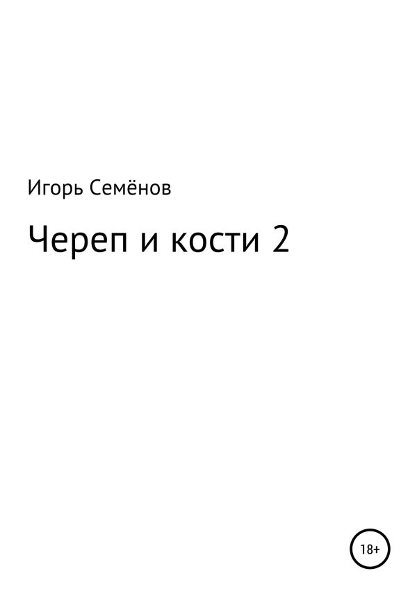 Обложка книги «Череп и кости 2»