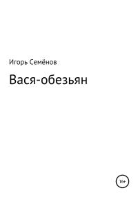 Обложка книги «Вася-обезьян»
