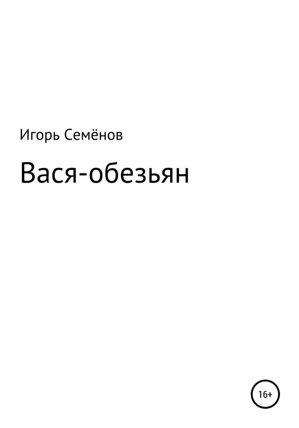 Обложка книги «Вася-обезьян»