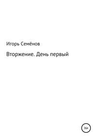 Обложка книги «Вторжение. День первый»