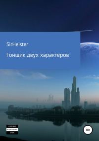 Обложка книги «Гонщик двух характеров»
