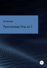 Обложка книги «Пристанище Отд..ха 2»