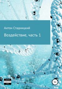 Обложка книги «Воздействие»