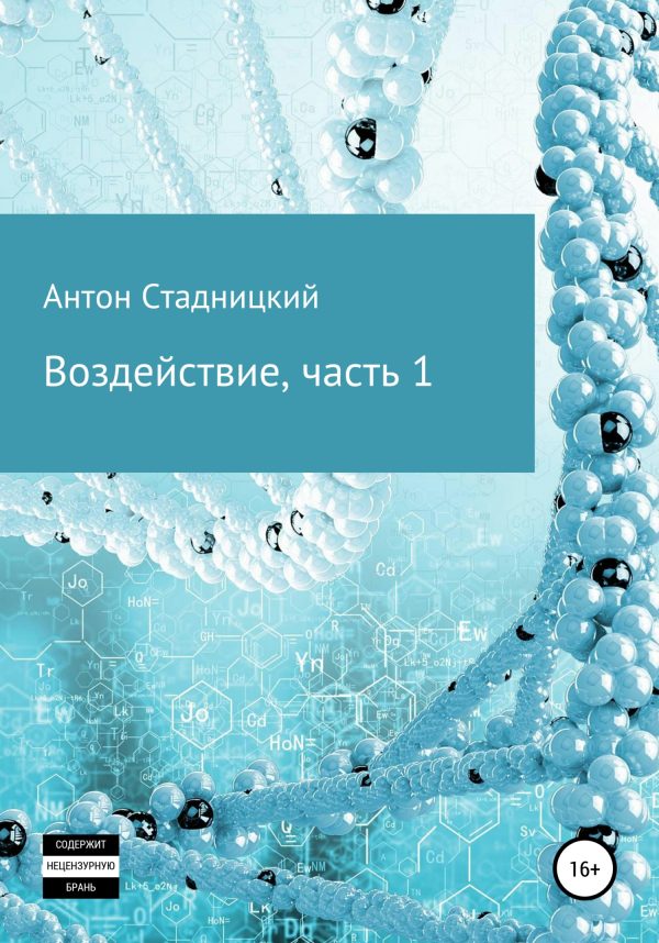 Обложка книги «Воздействие»