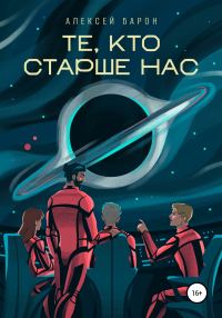 Обложка книги «Те, кто старше нас»