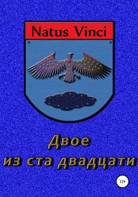 Обложка книги «Двое из ста двадцати»