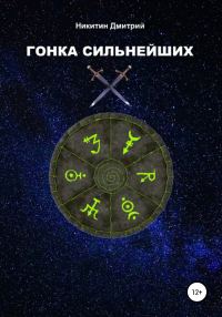 Обложка книги «Гонка сильнейших»