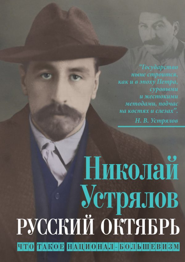 Обложка книги «Русский октябрь. Что такое национал-большевизм»