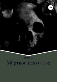 Обложка книги «Мёртвое искусство»