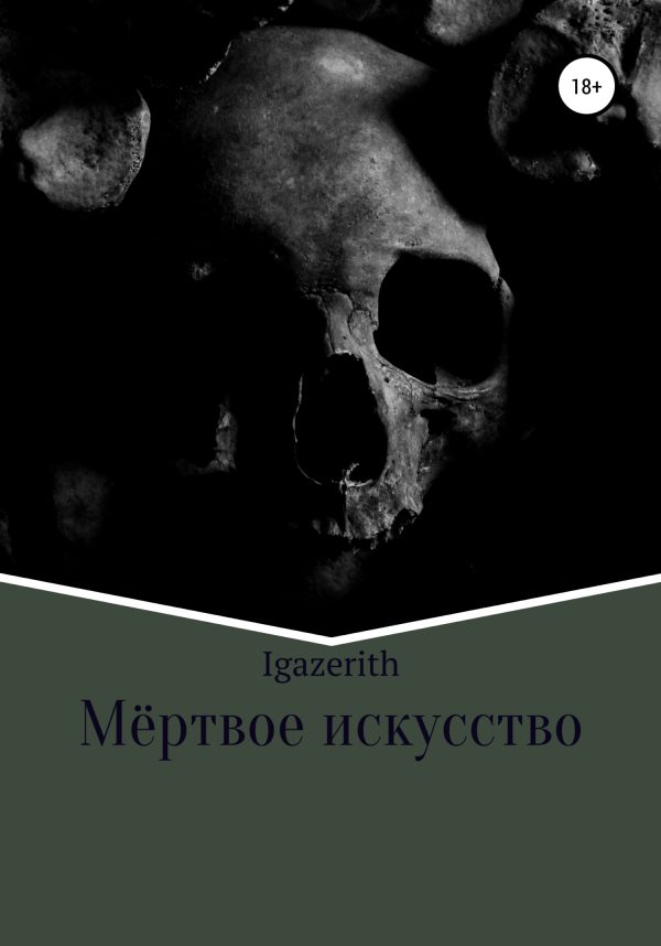 Обложка книги «Мёртвое искусство»