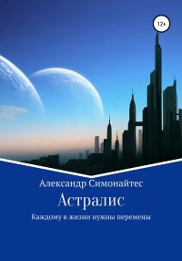 Обложка книги «Астралис»