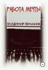 Обложка книги «Работа мечты»