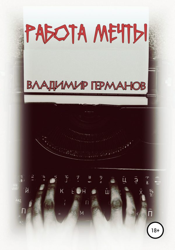 Обложка книги «Работа мечты»
