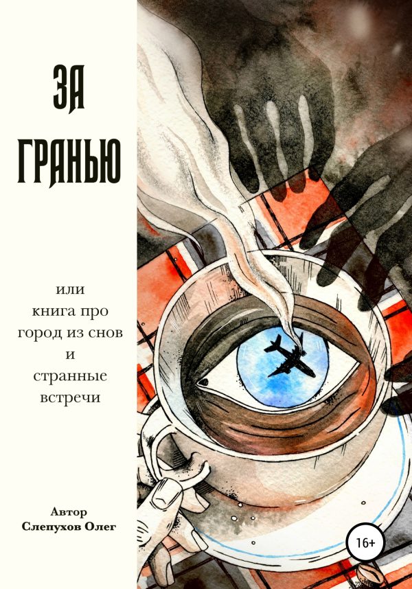 Обложка книги «За гранью»