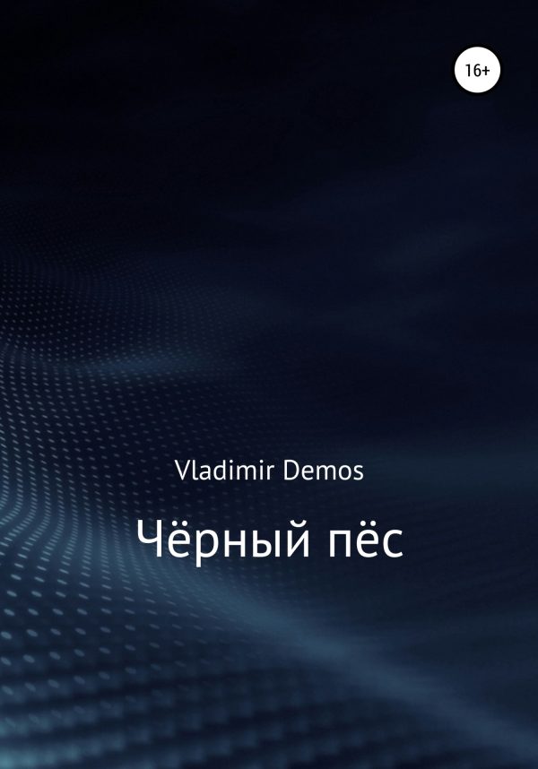 Обложка книги «Чёрный пёс»