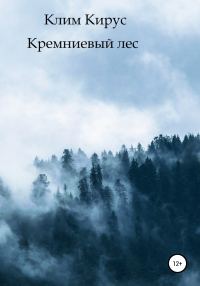 Обложка книги «Кремниевый лес»