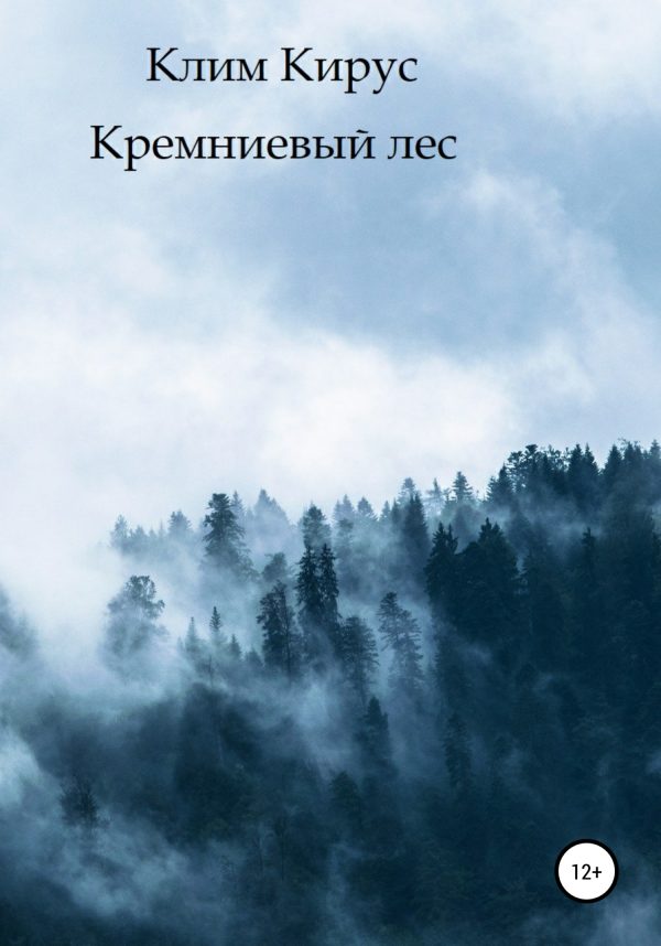Обложка книги «Кремниевый лес»