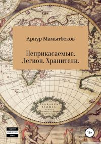 Обложка книги «Неприкасаемые. Легион. Хранители»