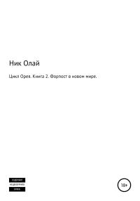 Обложка книги «Форпост в новом мире»