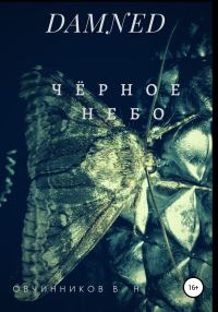 Обложка книги «DAMNED. Чëрное небо»