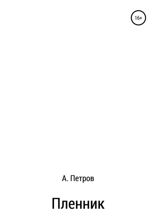 Обложка книги «Пленник»