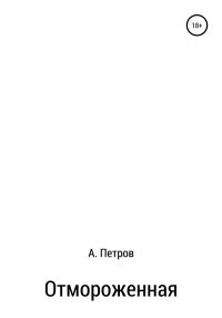 Обложка книги «Отмороженная»