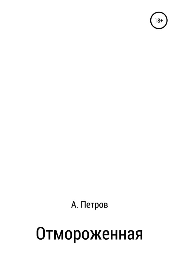 Обложка книги «Отмороженная»
