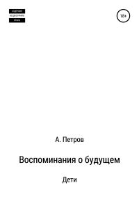 Обложка книги «Дети»
