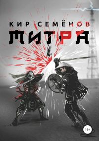 Обложка книги «Митра»