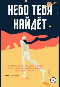 Обложка книги «Небо тебя найдёт»