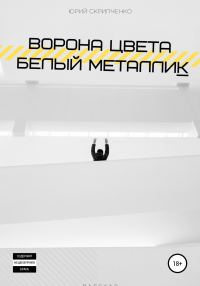 Обложка книги «Ворона цвета белый металлик»