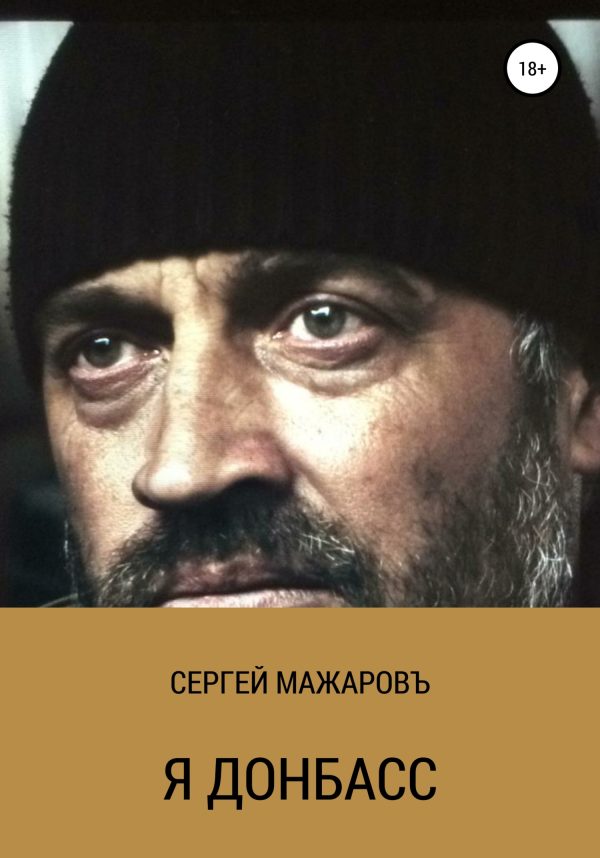 Обложка книги «Я Донбасс»