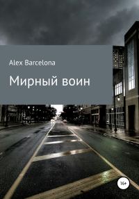 Обложка книги «Мирный воин»